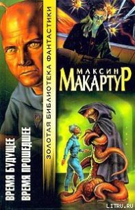 Время прошедшее - МакАртур Максин (читаем книги онлайн txt) 📗