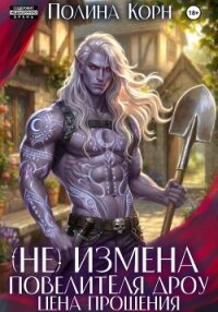 (Не)измена Повелителя дроу. Цена прощения - Корн Полина Владимировна (читать книги онлайн бесплатно регистрация TXT, FB2) 📗
