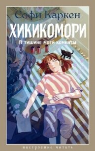 Хикикомори. В тишине моей комнаты - Каркен Софи (книга бесплатный формат TXT, FB2) 📗