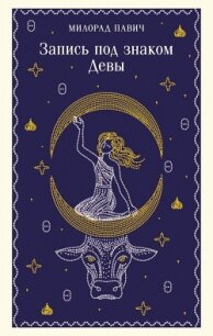 Запись под знаком Девы - Павич Милорад (читать книги онлайн регистрации txt, fb2) 📗
