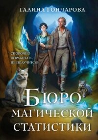 Бюро магической статистики. Трилогия (СИ) - Гончарова Галина Дмитриевна (серии книг читать онлайн бесплатно полностью txt, fb2) 📗