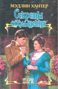 Секреты обольщения - Хантер Мэдлин (читаемые книги читать онлайн бесплатно .txt, .fb2) 📗