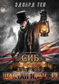 Служба имперской безопасности (СИ) - Тен Эдуард (онлайн книги бесплатно полные txt, fb2) 📗
