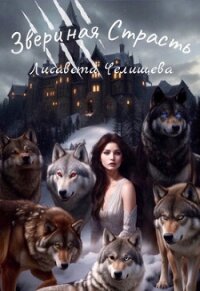Звериная страсть (СИ) - Челищева Лисавета (читать книги онлайн регистрации txt, fb2) 📗