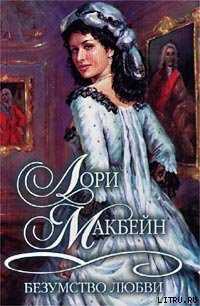 Безумство любви - Макбейн Лори (книги онлайн без регистрации TXT) 📗