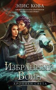 Хроники Света. Избранный воин - Кова Элис (читать книги онлайн без регистрации .txt, .fb2) 📗
