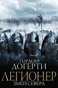 Змей Севера (ЛП) - Догерти Гордон (читать книги бесплатно полностью без регистрации .TXT, .FB2) 📗