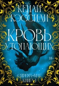 Сирена-маг. Книга 1. Кровь утопающих - Кэссиди Кейли (книги онлайн полные .txt, .fb2) 📗