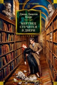 Мертвец стучится в двери - Карр Джон Диксон (бесплатная регистрация книга .txt, .fb2) 📗