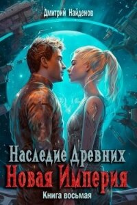 Новая Империя (СИ) - Найденов Дмитрий (книги бесплатно читать без .TXT, .FB2) 📗