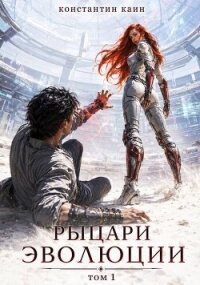 Рыцари Эволюции (СИ) - Каин Константин (читать хорошую книгу .TXT, .FB2) 📗