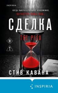 Сделка - Кавана Стив (онлайн книги бесплатно полные txt, fb2) 📗