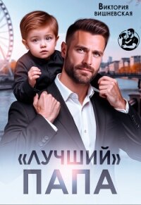 "Лучший" папа (СИ) - Вишневская Виктория (книги онлайн без регистрации txt, fb2) 📗