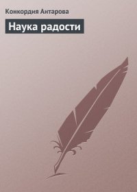 Наука радости - Антарова Конкордия (Кора) Евгеньевна (читаем книги онлайн бесплатно полностью без сокращений TXT) 📗