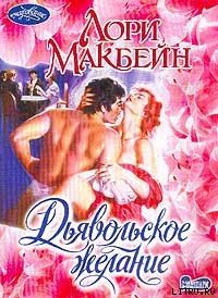 Дьявольское желание - Макбейн Лори (чтение книг .TXT) 📗