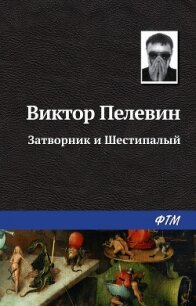 Затворник и Шестипалый - Пелевин Виктор Олегович (бесплатные книги полный формат .txt, .fb2) 📗
