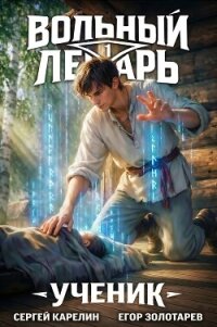 Вольный Лекарь. Ученик. Трилогия (СИ) - Карелин Сергей Витальевич (бесплатные книги онлайн без регистрации TXT, FB2) 📗