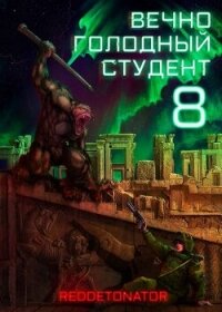 Вечно голодный студент 8 (СИ) - Ибрагим Нариман Ерболулы "RedDetonator" (бесплатные книги полный формат .txt, .fb2) 📗