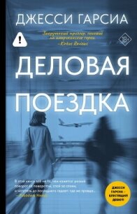 Деловая поездка - Гарсиа Джесси (читать книги бесплатно полностью без регистрации .TXT, .FB2) 📗