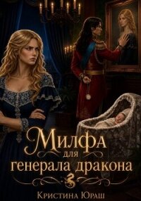 Милфа для генерала дракона - Юраш Кристина (читаем книги онлайн бесплатно полностью TXT, FB2) 📗