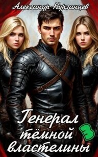 Генерал тёмной властелины 3 (СИ) - Курзанцев Александр Олегович "Горный мастер" (бесплатная регистрация книга .txt, .fb2) 📗
