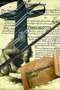 Будь слизеринцем, Снейп! (СИ) - "Лансаротта" (мир бесплатных книг .txt, .fb2) 📗