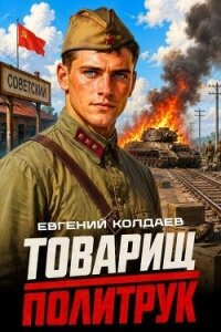 Товарищ политрук (СИ) - Колдаев Евгений Андреевич (бесплатные онлайн книги читаем полные TXT, FB2) 📗