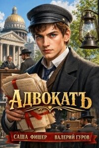 АдвокатЪ (СИ) - Фишер Саша (читать книги онлайн полностью txt, fb2) 📗