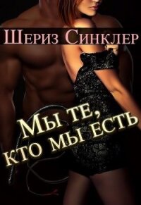 Мы те, кто мы есть (ЛП) - Синклер Шериз (читать полностью бесплатно хорошие книги .TXT, .FB2) 📗
