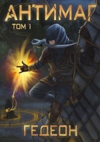 Антимаг. Часть 1 - Гедеон Александр и Евгения (лучшие книги txt, fb2) 📗