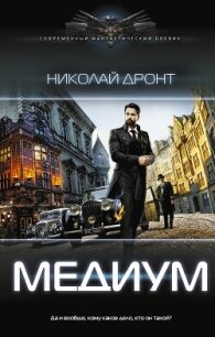 Медиум - Дронт Николай (читать бесплатно книги без сокращений TXT, FB2) 📗