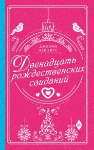 Двенадцать рождественских свиданий - Бейлисс Дженни (читать книги онлайн бесплатно регистрация .TXT, .FB2) 📗