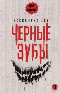 Черные зубы - Хоу Кассандра (книги онлайн без регистрации полностью .txt, .fb2) 📗