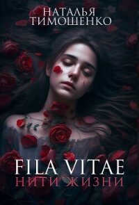 Fila vitae. Нити жизни - Тимошенко Наталья (читать книги без сокращений .txt, .fb2) 📗