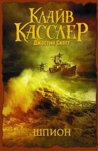 Шпион - Касслер Клайв (читать книги регистрация .TXT, .FB2) 📗