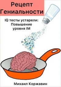 Рецепт Гениальности. IQ тесты устарели: Повышение уровня IM - Коржавин Михаил Романович (мир книг .txt, .fb2) 📗