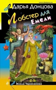 Лобстер для Емели - Донцова Дарья (первая книга .TXT, .FB2) 📗