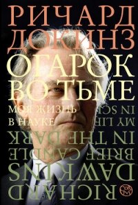 Огарок во тьме. Моя жизнь в науке - Докинз Ричард (хороший книги онлайн бесплатно .txt, .fb2) 📗