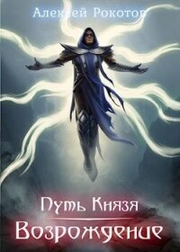 Путь Князя. Возрождение. Часть 2 (СИ) - Рокотов Алексей (читать книги онлайн полностью TXT, FB2) 📗