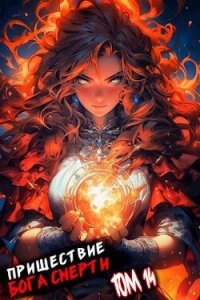 Пришествие бога смерти. Том 14 (СИ) - Дорничев Дмитрий (читать книгу онлайн бесплатно без .txt, .fb2) 📗