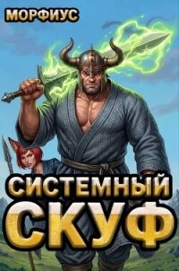 Системный скуф. Том 2 (СИ) - "Морфиус" (читать книги онлайн .TXT, .FB2) 📗