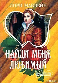 Найди меня, любимый - Макбейн Лори (прочитать книгу txt) 📗