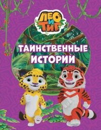 Лео и Тиг. Таинственные истории - Каштанова Юлия (электронные книги без регистрации .TXT, .FB2) 📗