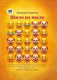 Шило на мыло - Сердитов Геннадий (читать книги без TXT, FB2) 📗