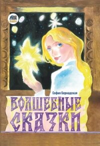 Волшебные сказки - Бернадская София (книги полностью бесплатно .txt, .fb2) 📗