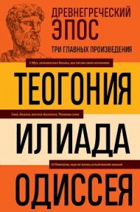 Древнегреческий эпос. Илиада. Одиссея. Теогония - Гомер (книга читать онлайн бесплатно без регистрации .txt, .fb2) 📗