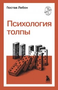 Психология толпы - Лебон Гюстав (читать книги полностью без сокращений txt, fb2) 📗