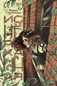 Исчёрканная - Стрельченко Дарина (книги онлайн полные txt, fb2) 📗