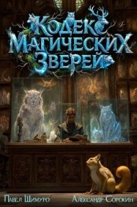 Кодекс Магических Зверей. Гепталогия (СИ) - Шимуро Павел (книги онлайн бесплатно .TXT, .FB2) 📗