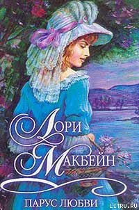 Парус любви - Макбейн Лори (лучшие книги читать онлайн .txt) 📗